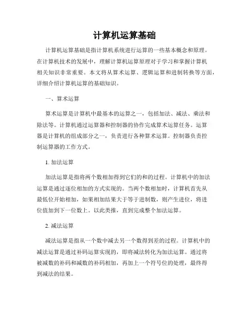 计算机运算基础