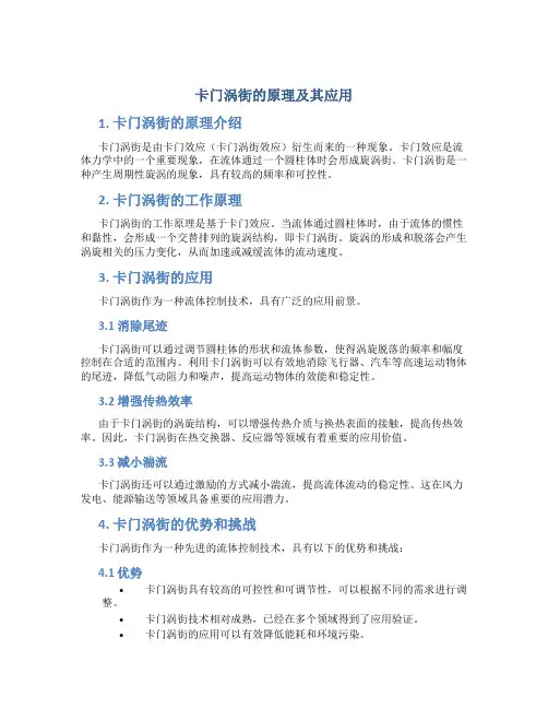 卡门涡街的原理及其应用 (2)
