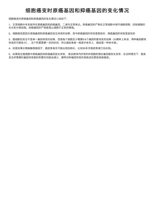 细胞癌变时原癌基因和抑癌基因的变化情况