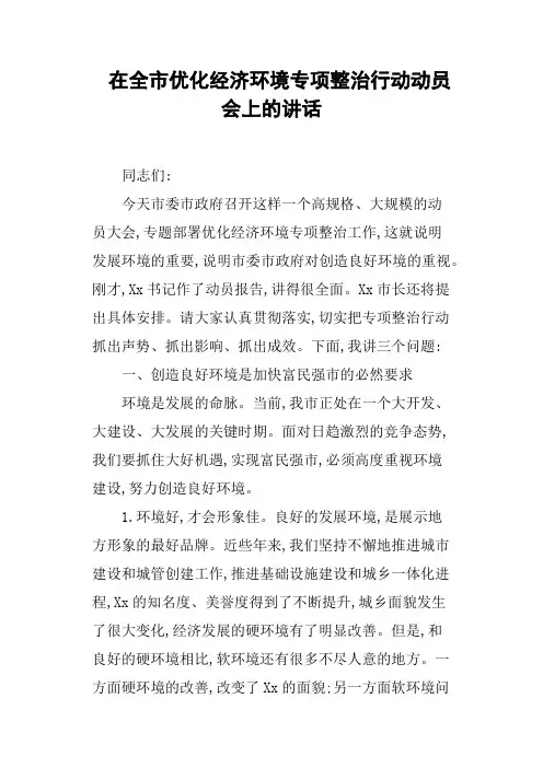 在全市优化经济环境专项整治行动动员会上的讲话