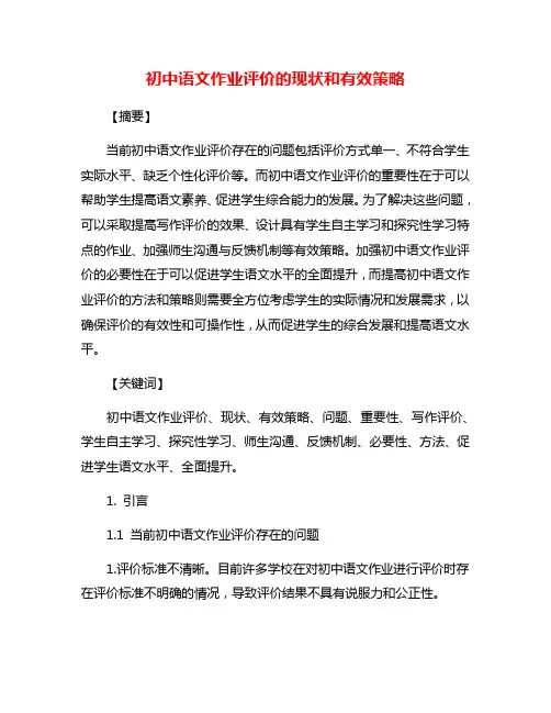 初中语文作业评价的现状和有效策略