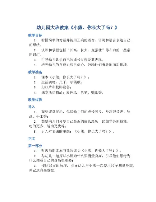 幼儿园大班教案《小熊,你长大了吗？》含反思