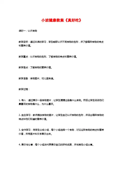 小班健康教案《真好吃》