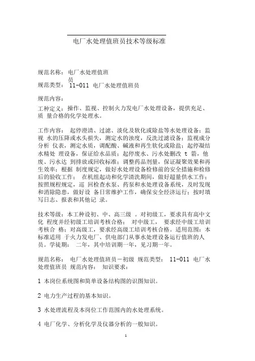水处理值班员技术等级标准