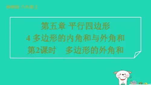 八年级数学上册第五章平行四边形4多边形的内角与外角和第2课时多边形的外角和习题课件鲁教版五四制