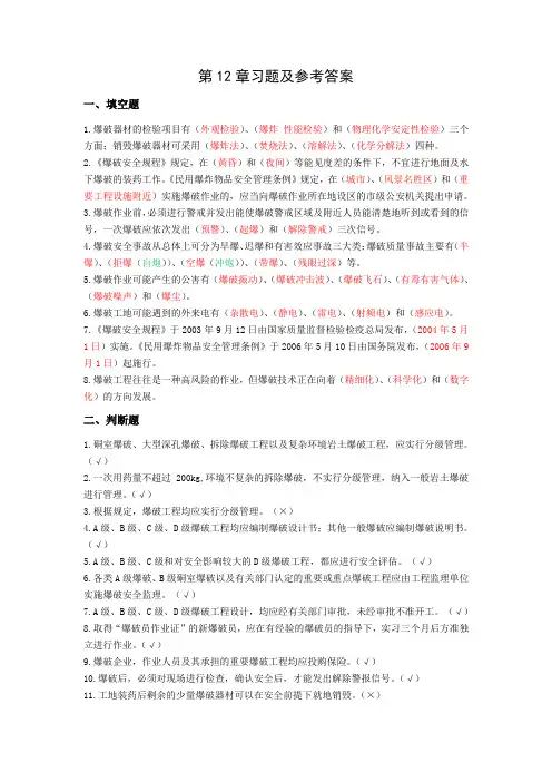 爆破工程第12章习题及(附答案)
