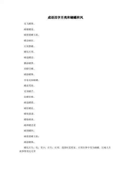成语四字月亮和蝴蝶和风
