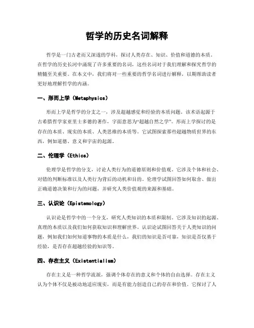 哲学的历史名词解释