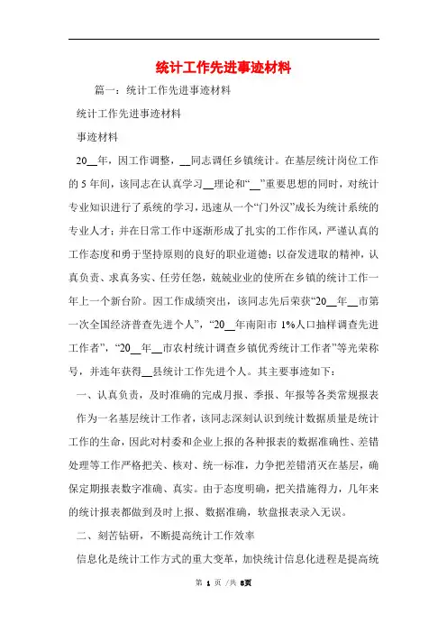 统计工作先进事迹材料范文