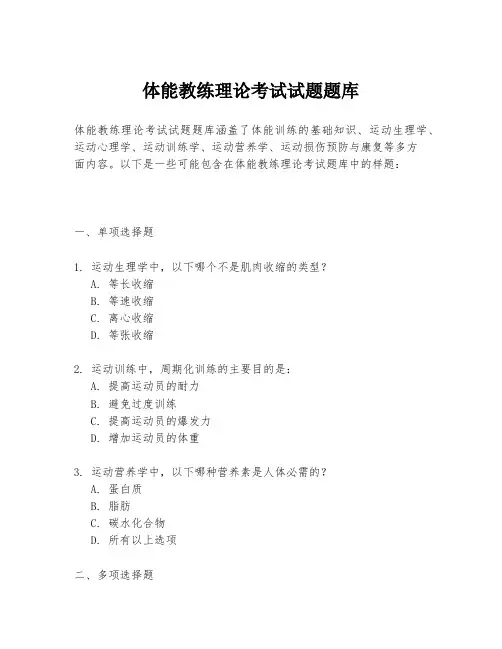 体能教练理论考试试题题库