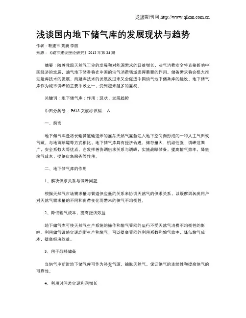 浅谈国内地下储气库的发展现状与趋势