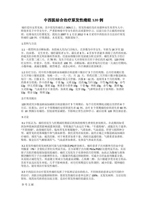 中西医结合治疗原发性痛经120例