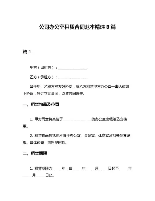 公司办公室租赁合同范本精选8篇
