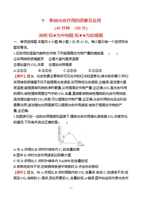 10 影响光合作用的因素及应用