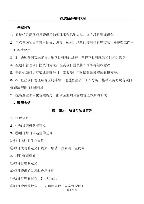 (完整word版)项目管理师培训大纲