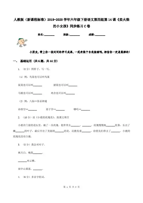 人教版(新课程标准)2019-2020学年六年级下册语文第四组第14课《卖火柴的小女孩》同步练习C卷