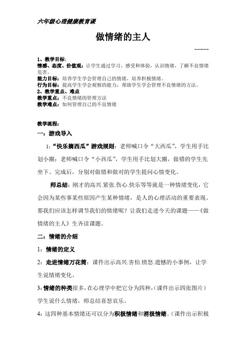 小学心理健康教育_六年级心理健康《做情绪的主人》教学设计学情分析教材分析课后反思
