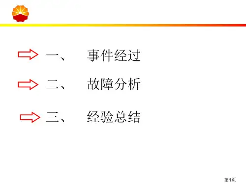 气液联动阀关断故障案例专题培训课件