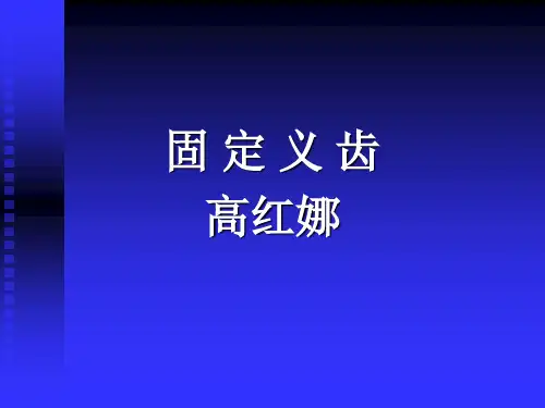 第六章-固定桥分解