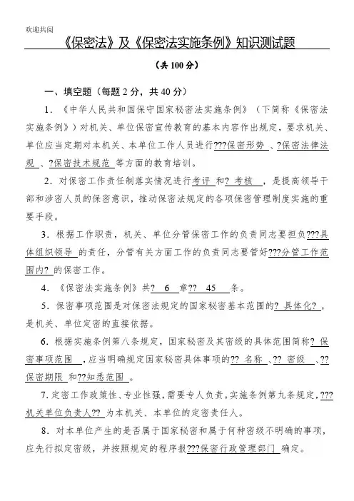 《保密法》及《保密法实施条例》知识测试习题 及参考答案
