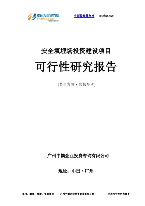 安全填埋场投资建设项目可行性研究报告-广州中撰咨询