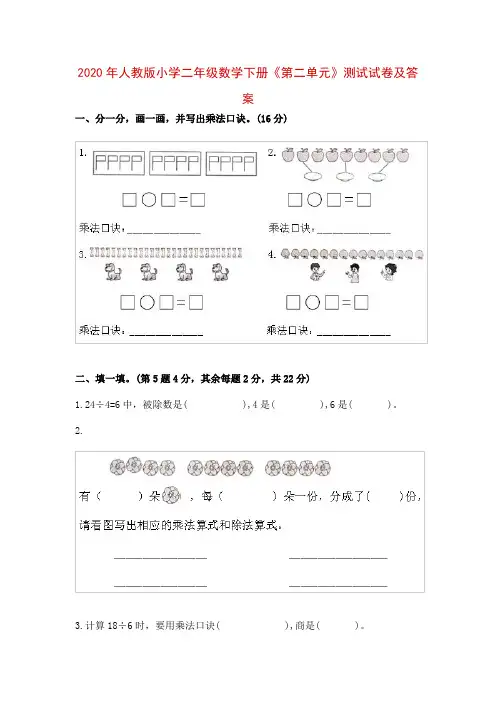 2020年人教版小学二年级数学下册《第二单元》测试试卷及答案