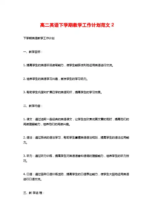 高二英语下学期教学工作计划范文2