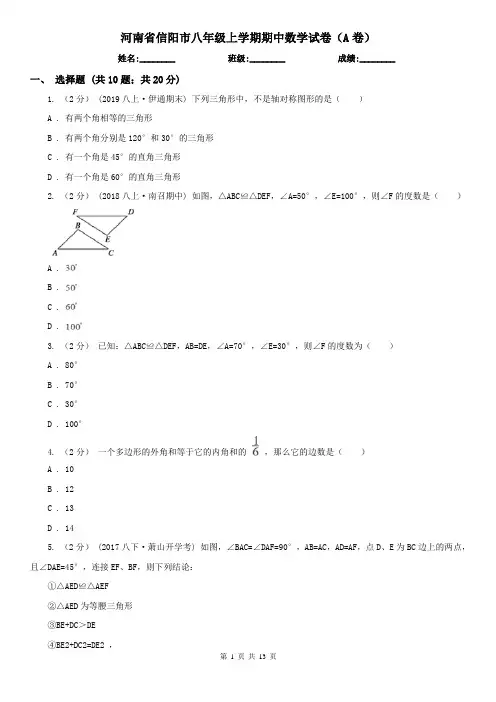 河南省信阳市八年级上学期期中数学试卷(A卷)