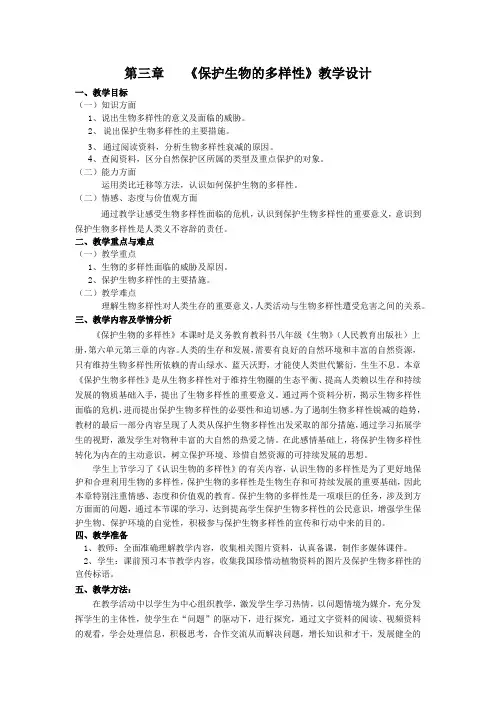 《保护生物的多样性》教学设计-最新经典教案,通用