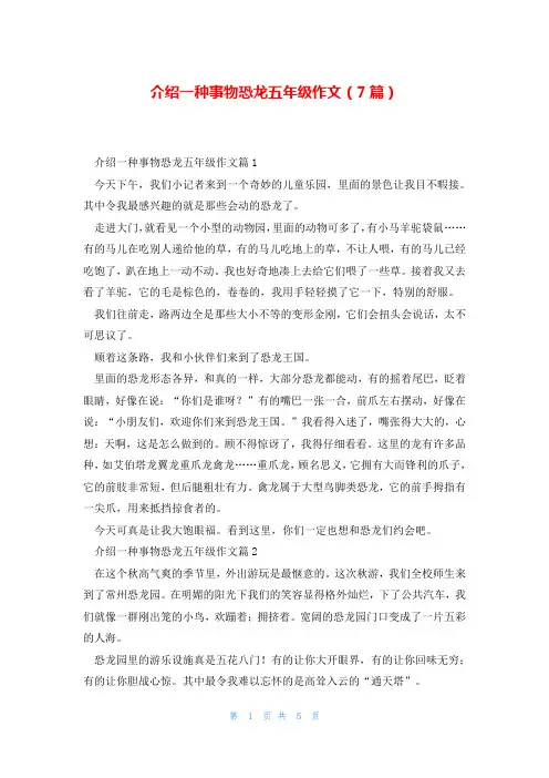 介绍一种事物恐龙五年级作文(7篇)
