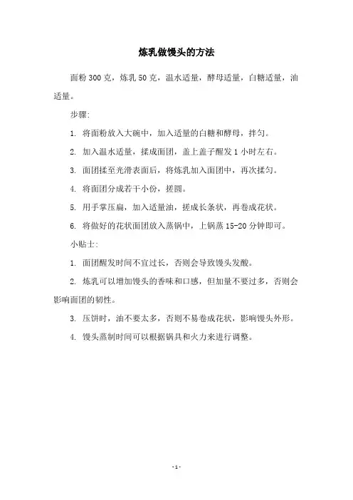 炼乳做馒头的方法