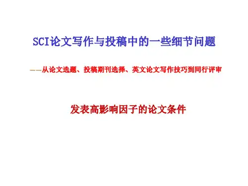 SCI投稿经验谈ppt课件