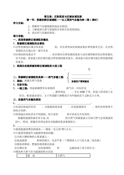 人教版高二地理必修三 资源的跨区域调配学案