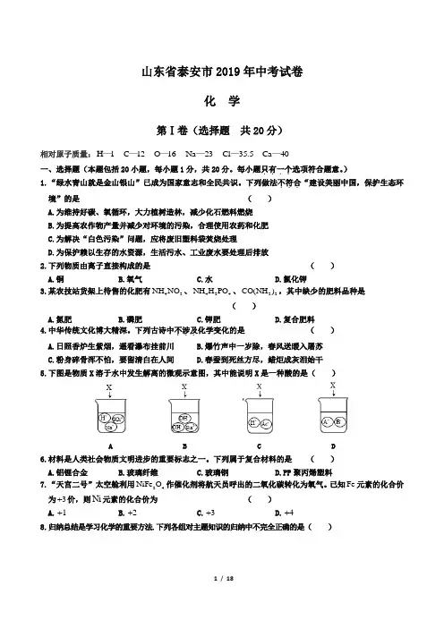 2019年山东省泰安市中考化学试卷及答案解析