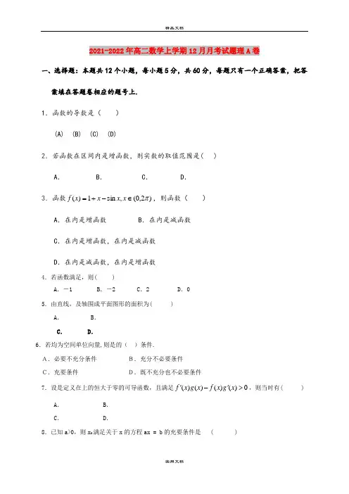 2021-2022年高二数学上学期12月月考试题理A卷