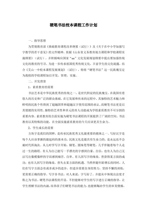 硬笔书法校本课程工作计划