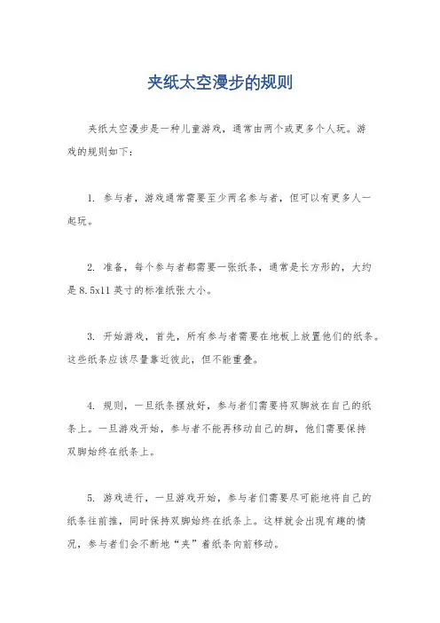 夹纸太空漫步的规则