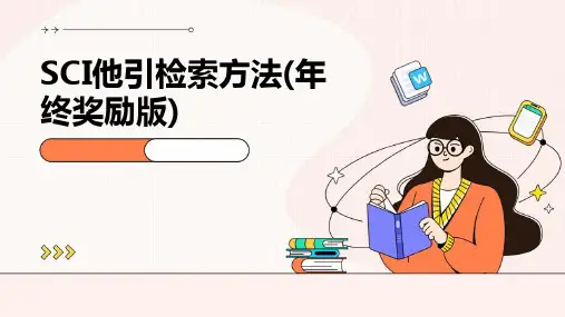 SCI他引检索方法(年终奖励版)