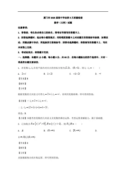 福建省厦门市2020届高三二模考试数学(文)试题含解析