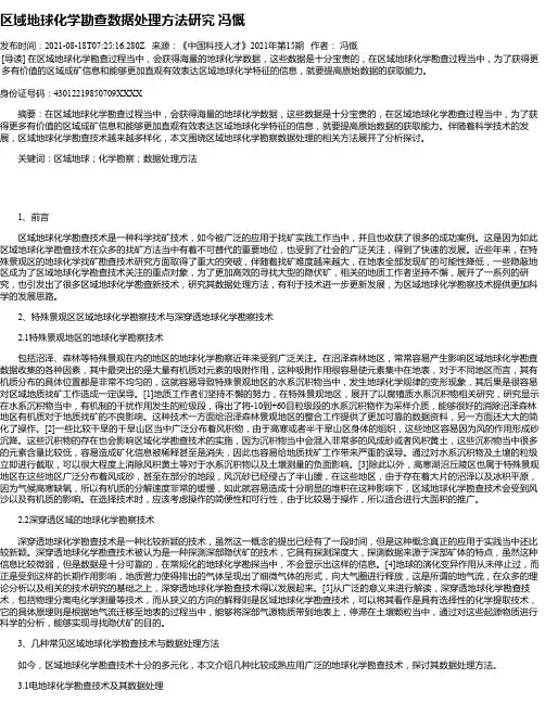 区域地球化学勘查数据处理方法研究冯慨