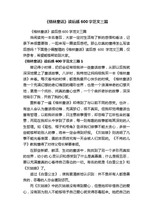 《格林童话》读后感600字范文三篇