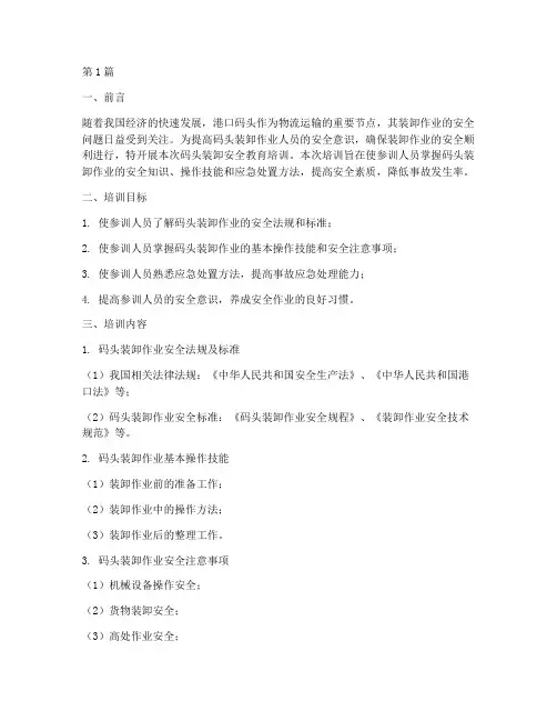 码头装卸安全教育培训(2篇)
