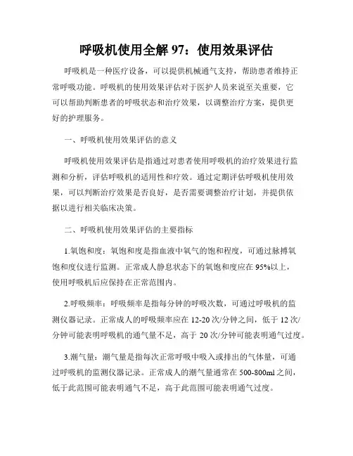 呼吸机使用全解 97：使用效果评估