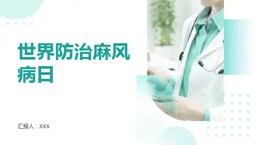 世界防治麻风病日PPT课件