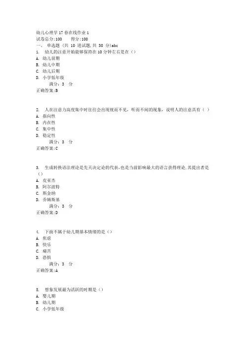 幼儿心理学17春在线作业1满分答案
