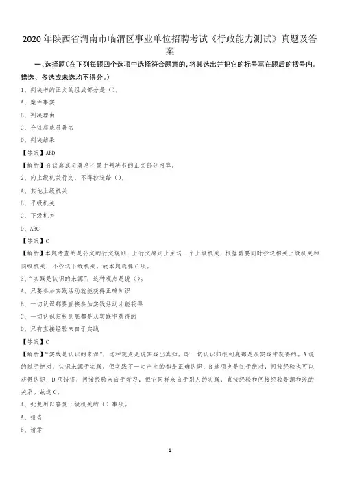 2020年陕西省渭南市临渭区事业单位招聘考试《行政能力测试》真题及答案