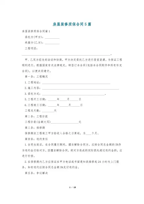 房屋装修质保合同5篇