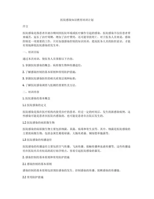 医院感染知识教育培训计划