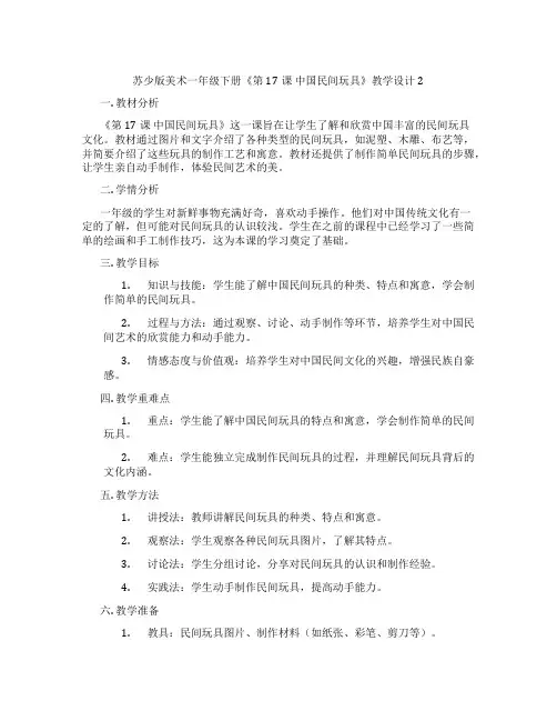 苏少版美术一年级下册《第17课 中国民间玩具》教学设计2