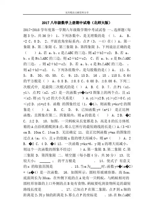 2017八年级数学上册期中试卷(北师大版)